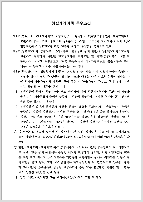 청렴 계약 이행 특수 조건