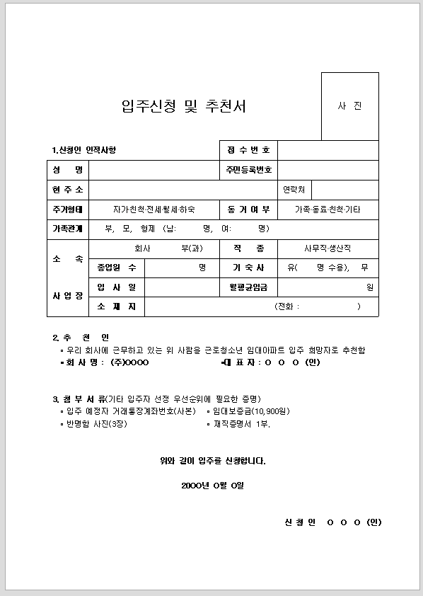 입주 신청 및 추천서