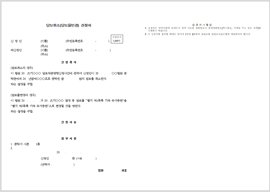 담보 취소 (담보물 변경) 신청서