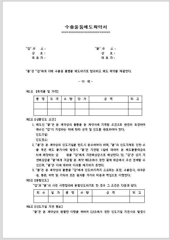 수출 물품 매도 확약서
