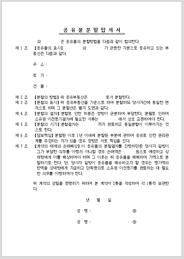 공유물 분할합의서(계약서)