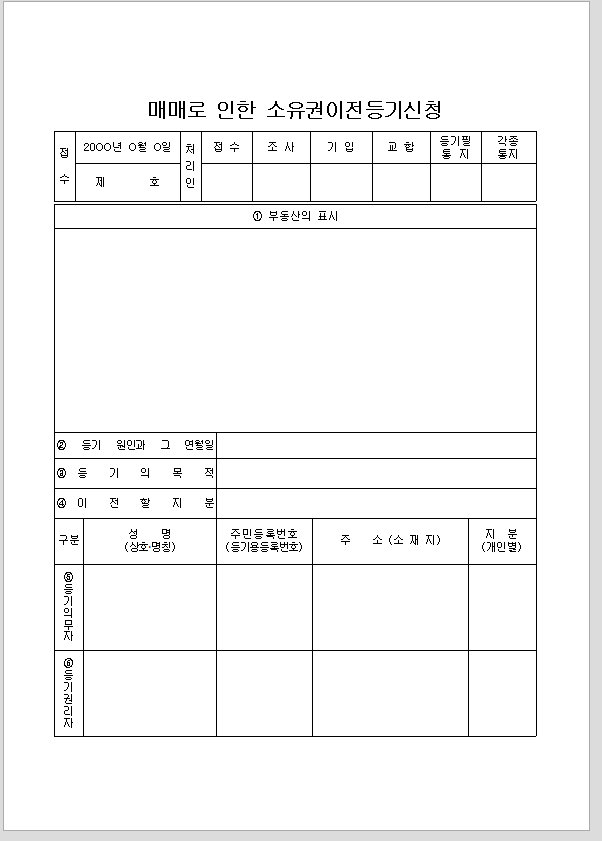 소유권 이전 등기 신청 (매매로 인한)