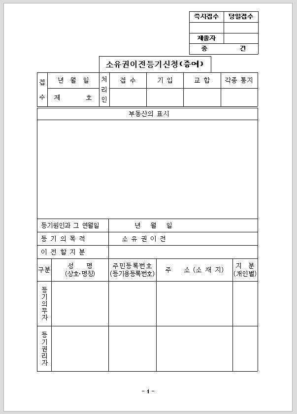 증여로 인한 소유권 이전 등기 신청 (구분 건물)