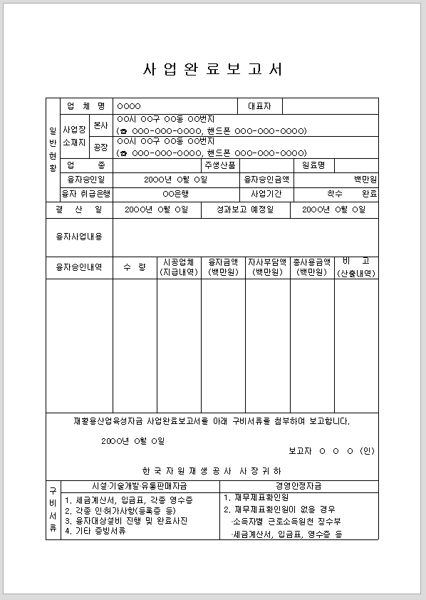 사업 완료 보고서