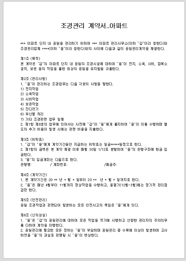 조경 관리 계약서 (아파트)