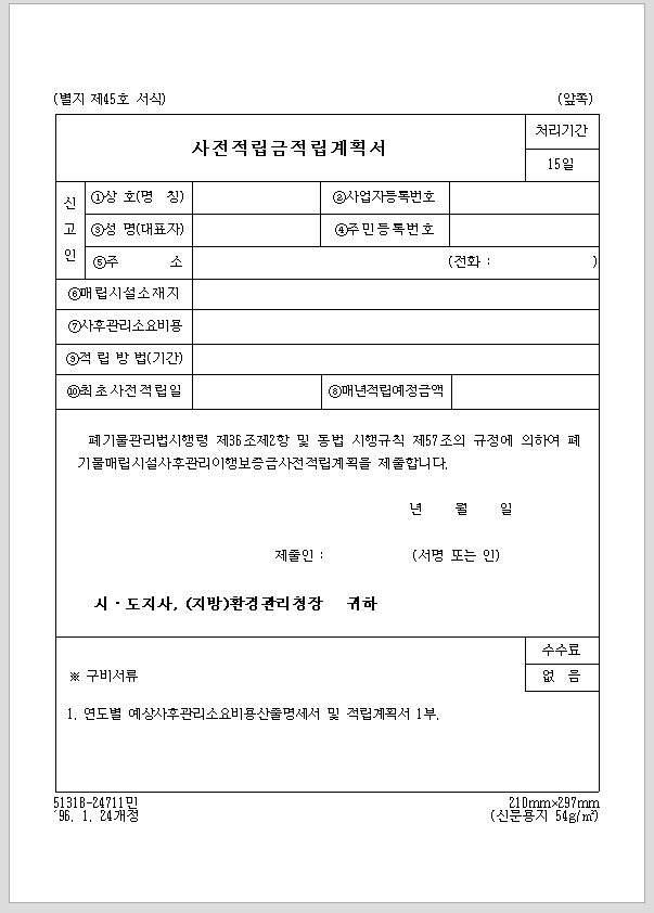 사전 적립금 적립 계획서