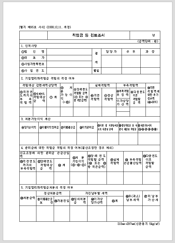 적립금 검토 조서