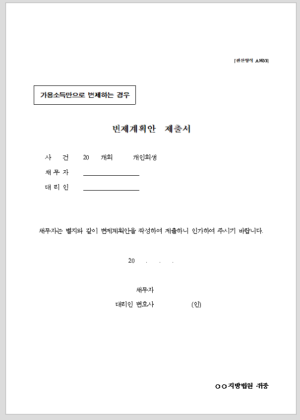 변제계획안1(가용소득만으로 변제에 제공하는 경우)