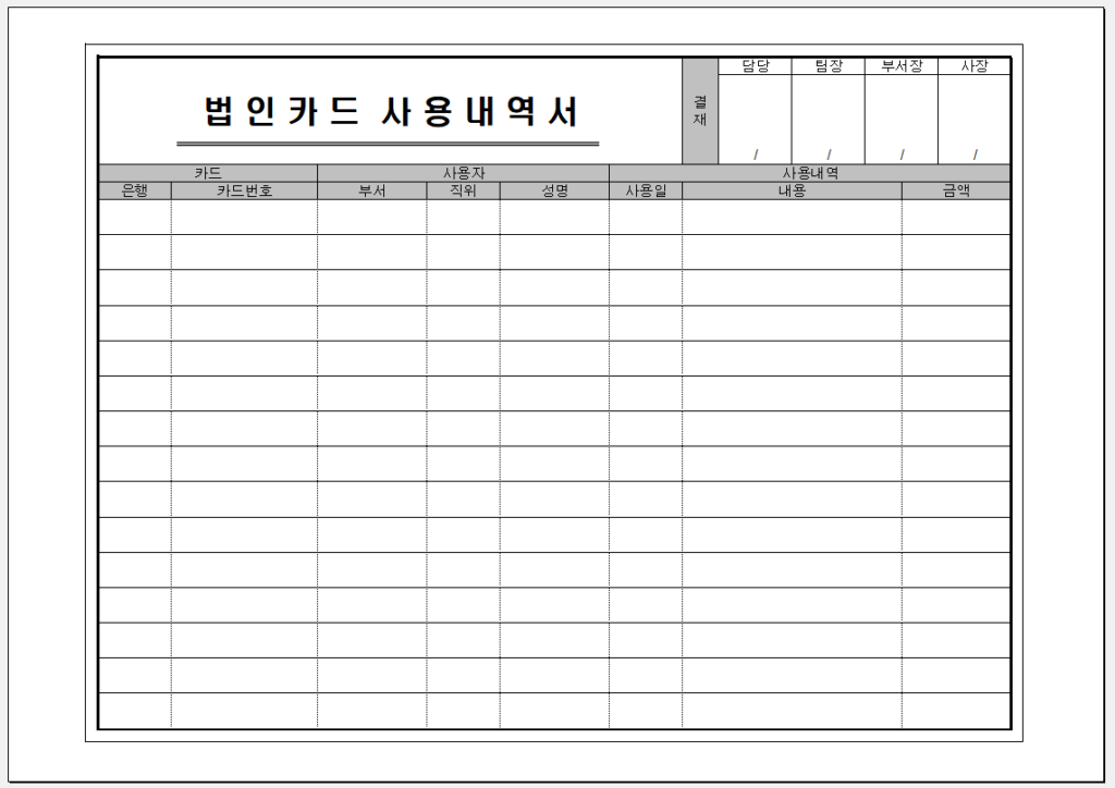 법인 카드 사용 내역서