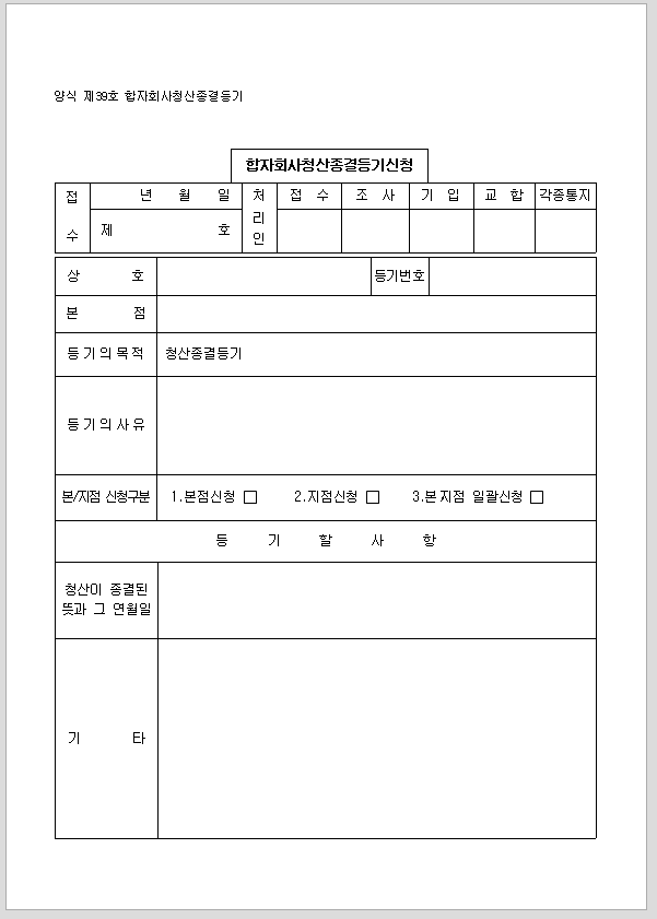 합자회사 청산 종결 등기
