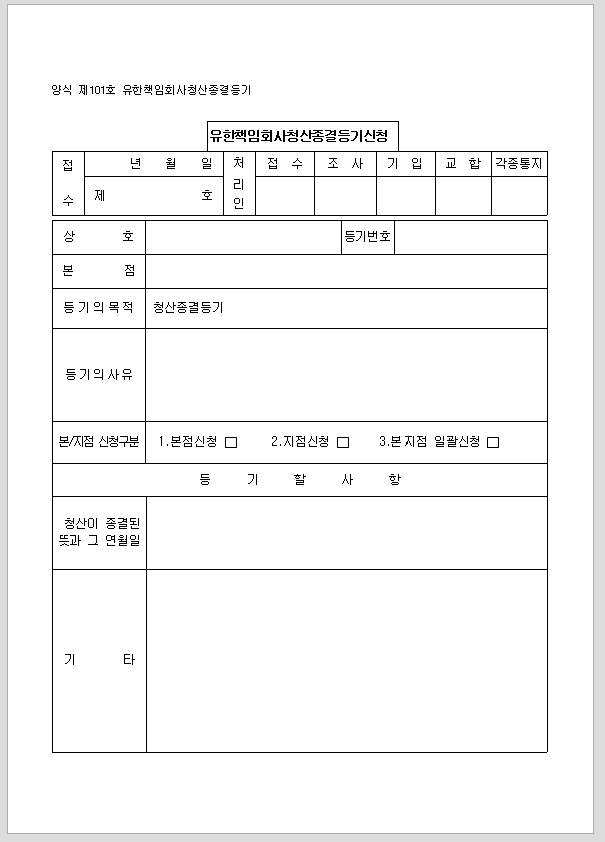 유한책임회사 청산 종결 등기