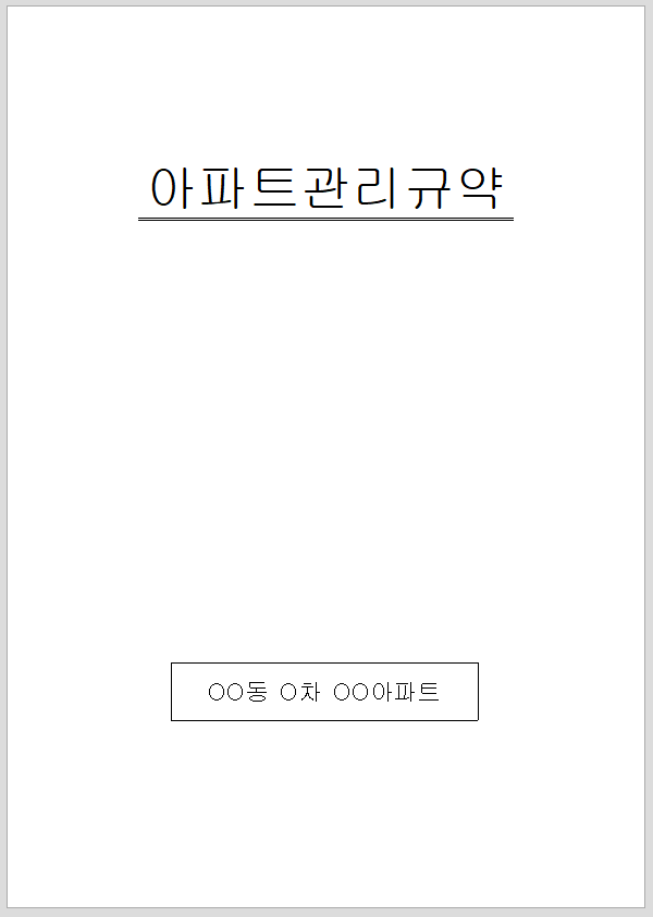 아파트 관리 규약