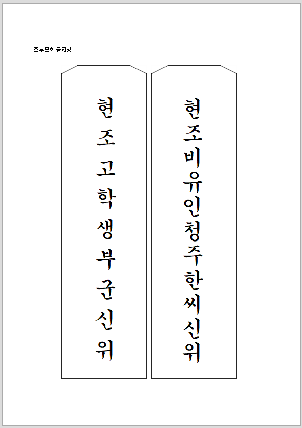 조부모 한글 지방