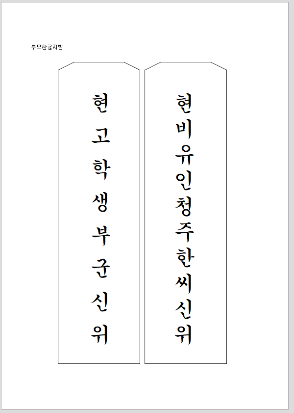 부모 한글 지방