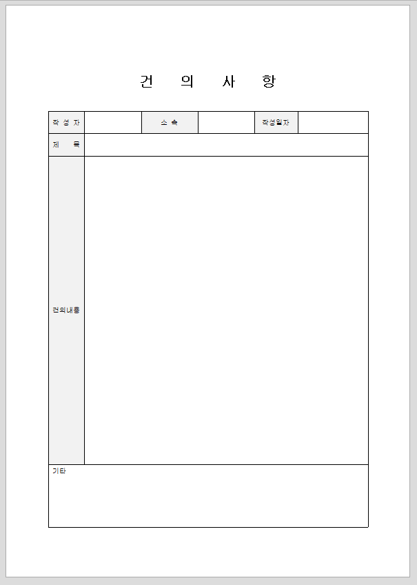 제안 건의 사항