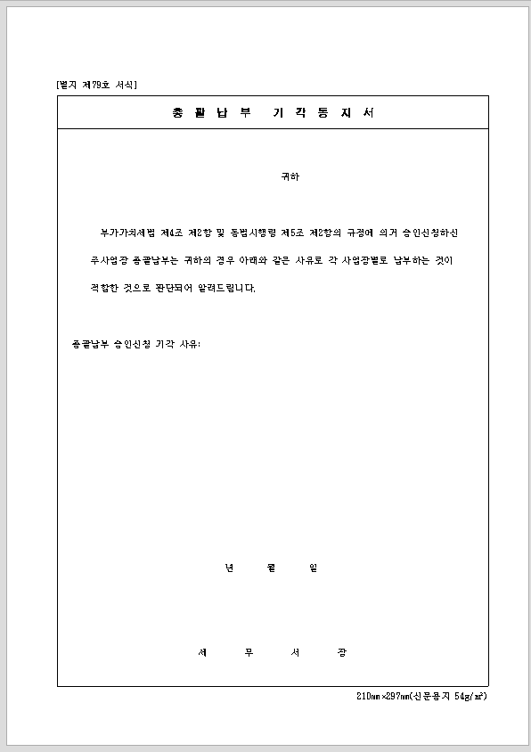 총괄 납부 기각 통지서