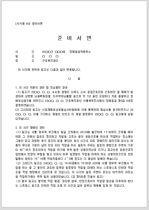 준비서면 (장애등급처분취소)