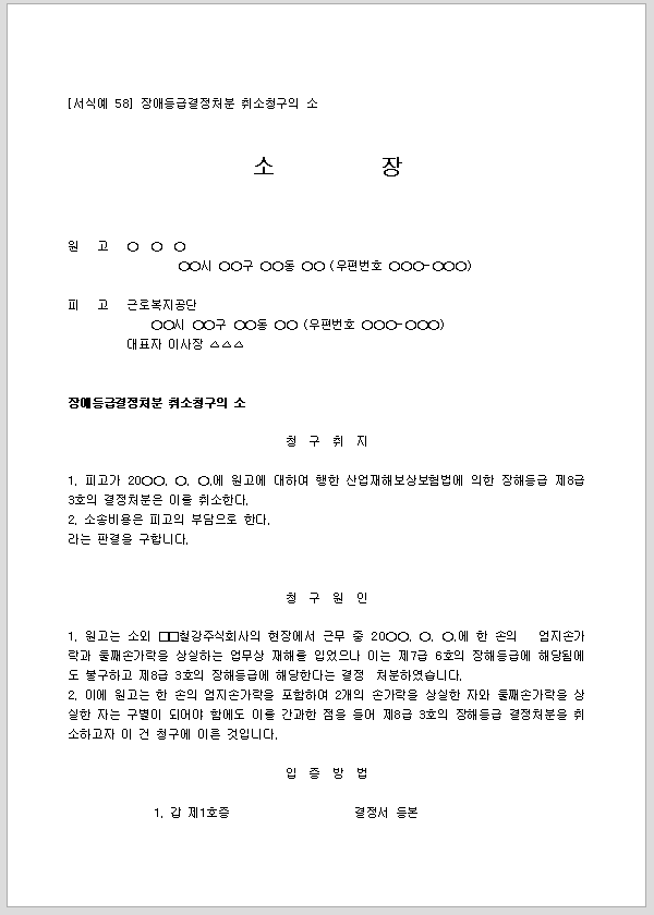 소장 (장애등급결정처분취소청구)