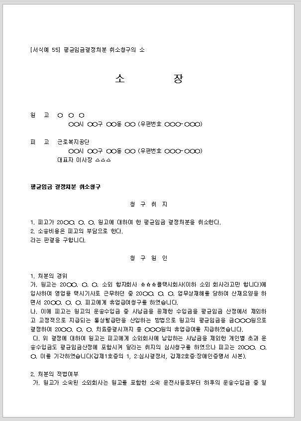 소장 (평균임금결정처분취소청구)