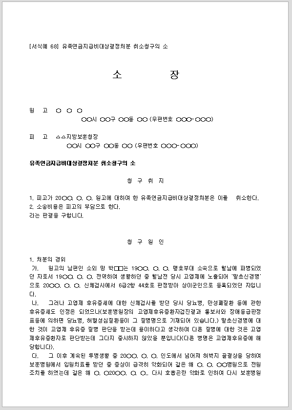 소장 (유족연금지급비대상결정처분취소청구)