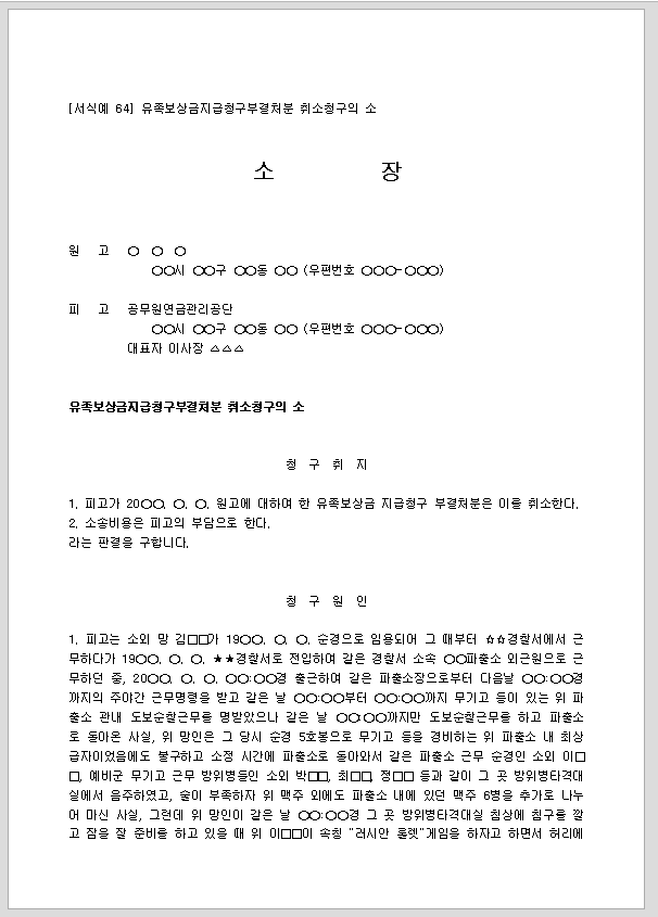 소장 (유족보상금지급청구부결처분취소청구)