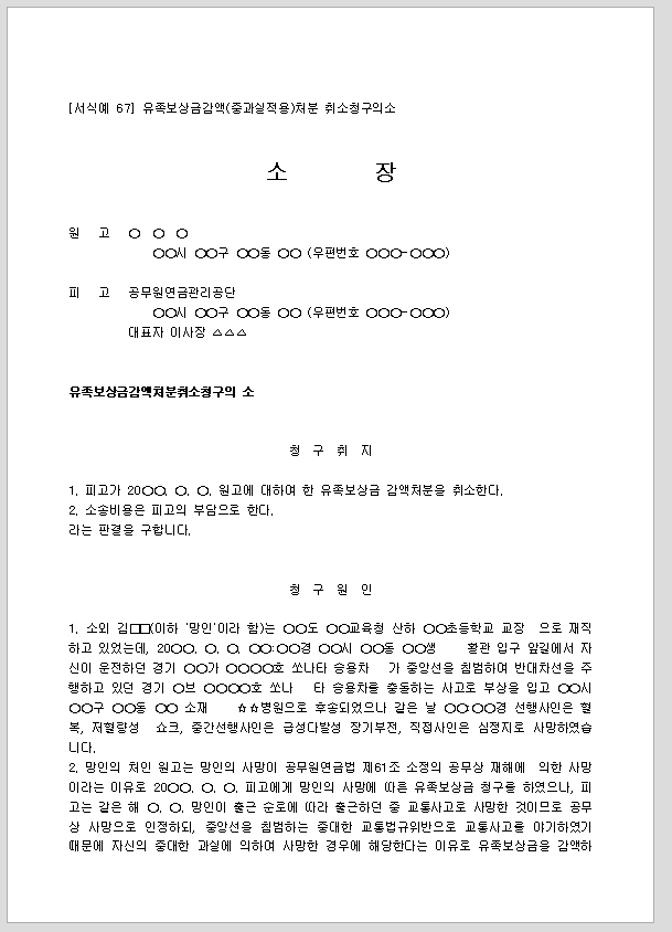 소장 (유족보상금감액처분취소청구)