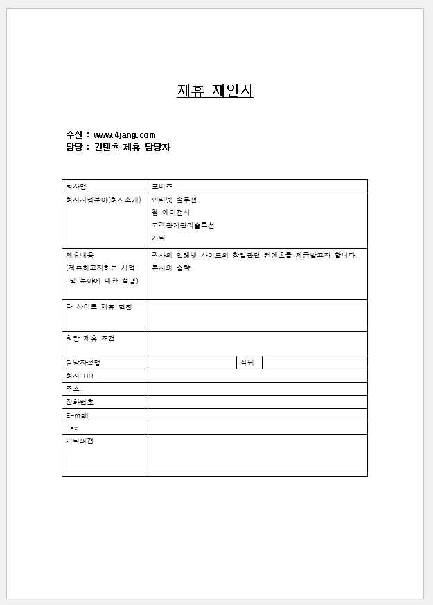 사업제휴제안서 양식