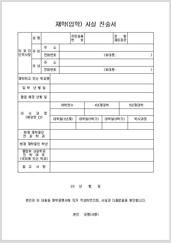 재학(입학)사실 진술서