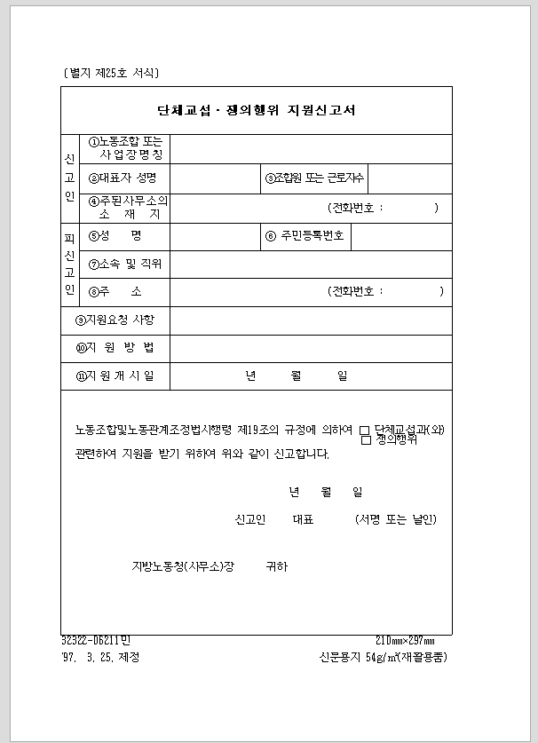 단체 교섭, 쟁의 행위 지원 신고서