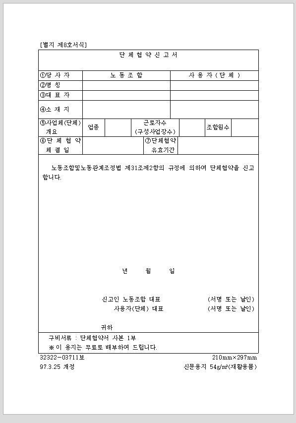 단체 협약 신고서