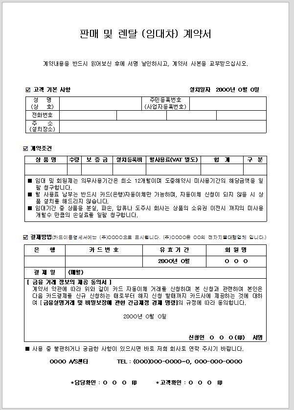 판매 및 렌탈 계약서 (임대차)