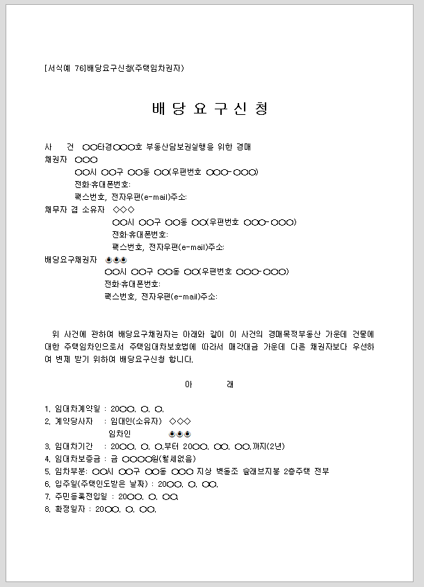 배당요구신청 (주택임차권자)