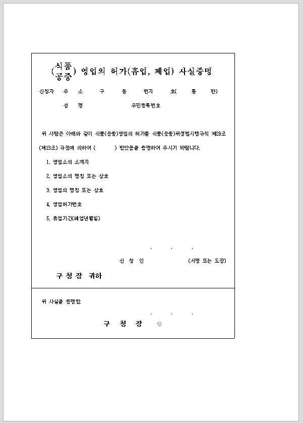 식품, 공중 영업의 허가(휴업, 폐업) 사실 증명