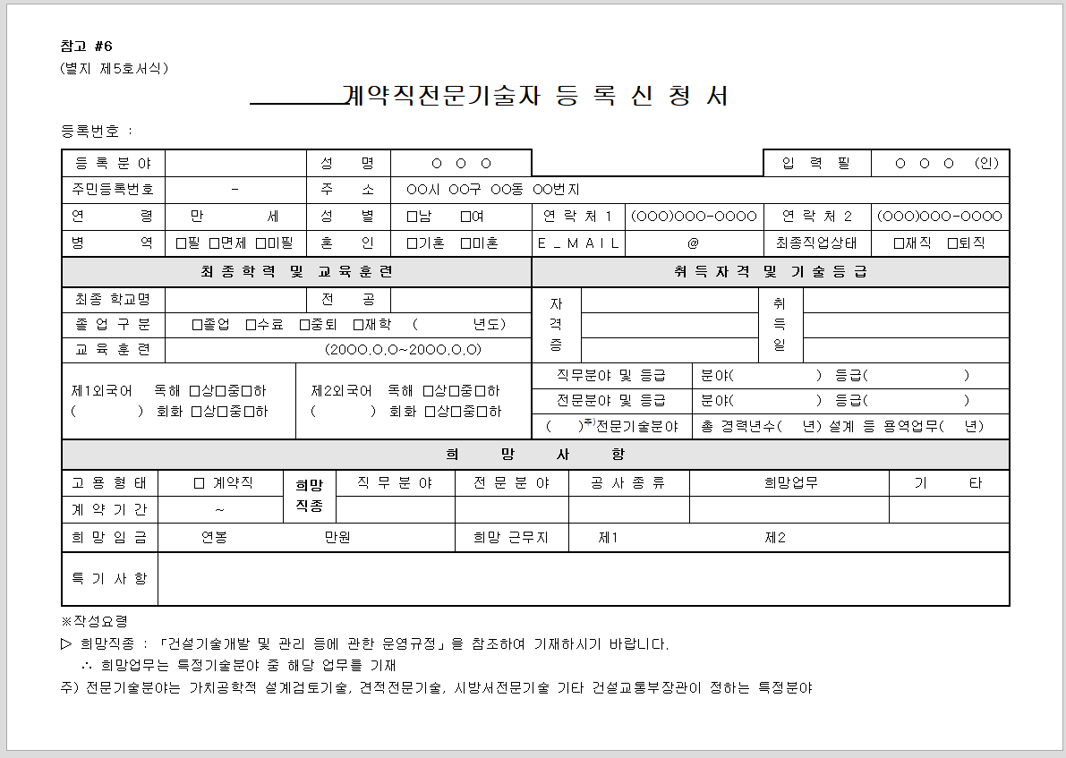 건설 기술자 계약직 전문 기술자 등록 신청서
