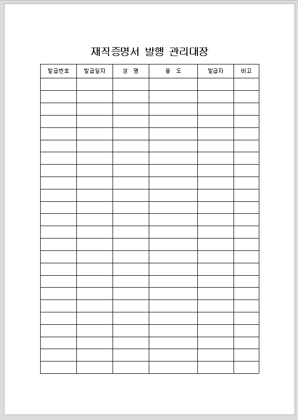 재직 증명서 발행 관리 대장