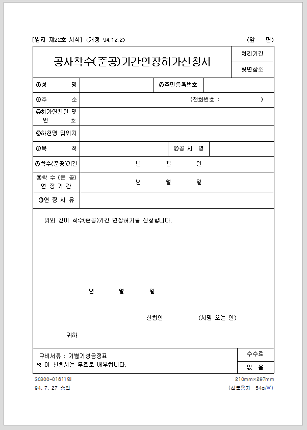 공사 착수 (준공) 기간 연장 허가 신청서 서식
