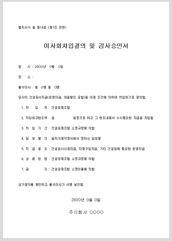 이사회 차입 결의 및 감사 승인서