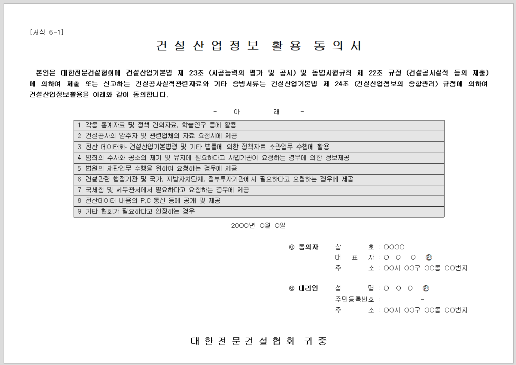 건설 산업 정보 활용 동의서