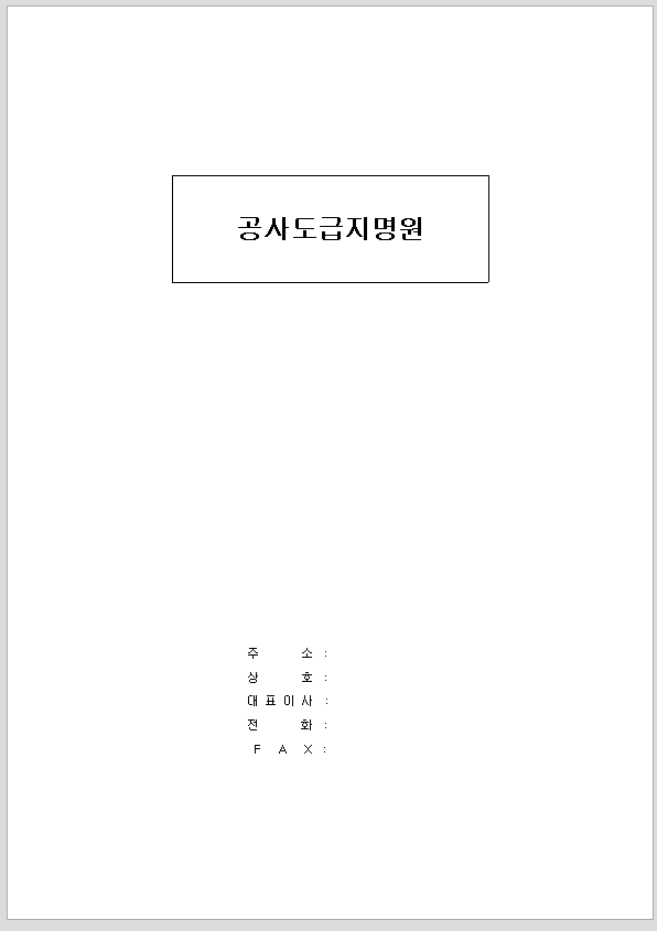 공사 도급 지명원