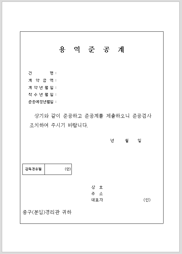 용역준공계, 준공검사원
