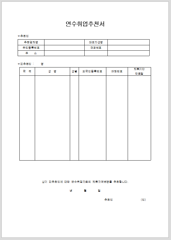 연수 취업추천서
