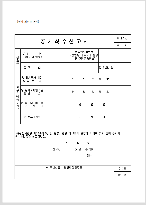 신고서 (하천점용공사착수)