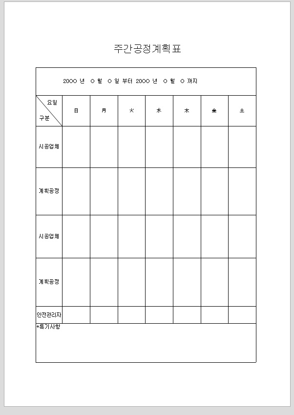 주간 공정 계획표