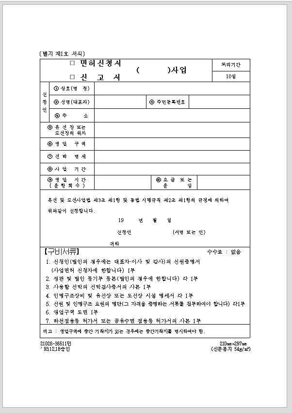 사업 면허 신청서, 신고서