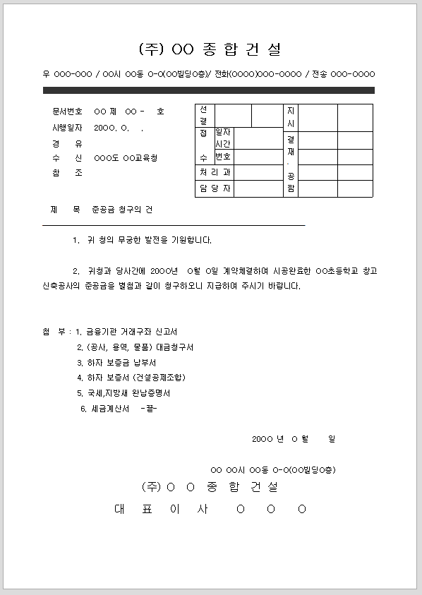 준공금 청구 공문