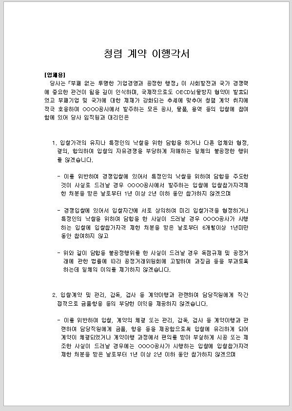 청렴 계약 이행 각서