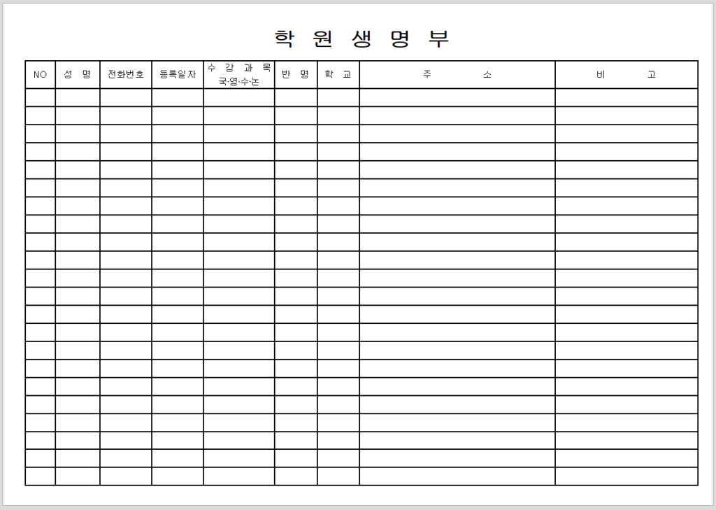학원 생명부 및 학생 출석부