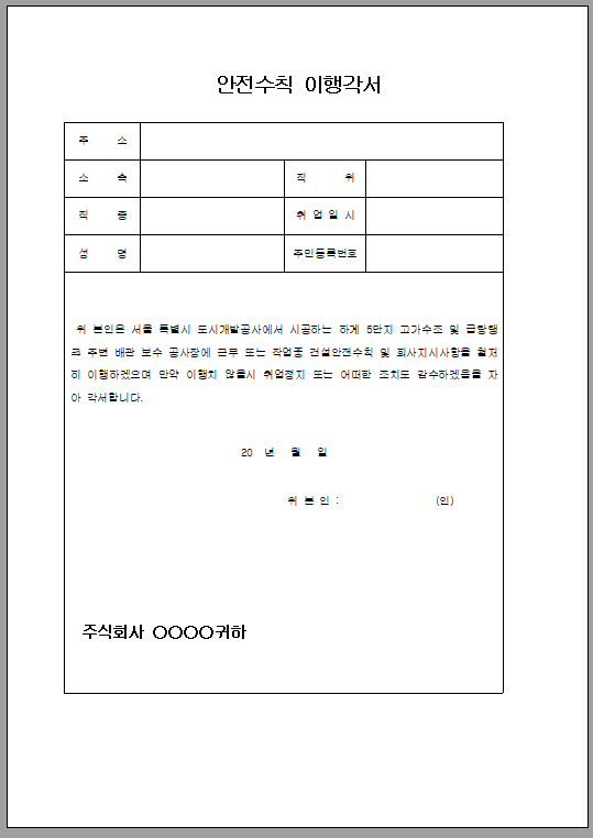 안전수칙 이행각서