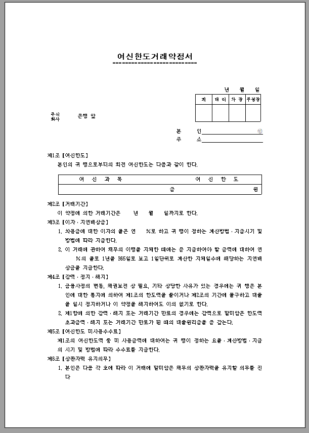 여신 한도 거래 약정서