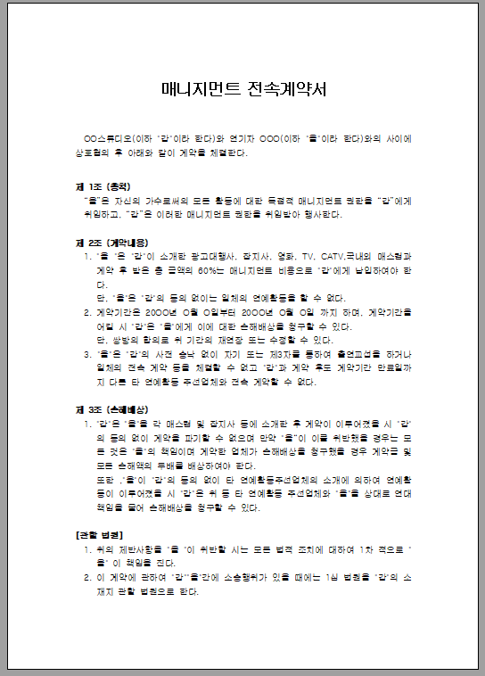 가수, 연예인 등의 매니지먼트 전속 계약서